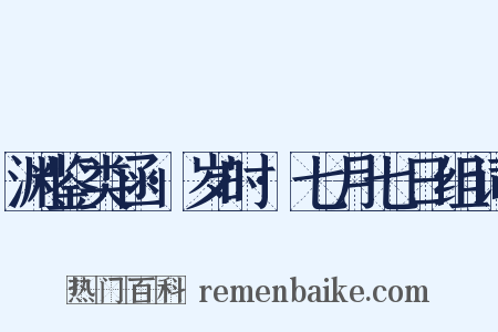 渊鉴类函·岁时·七月七日组词是什么意思的图片